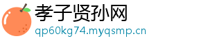 孝子贤孙网
